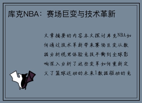 库克NBA：赛场巨变与技术革新