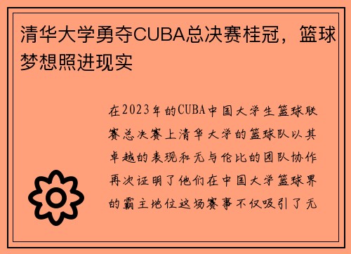 清华大学勇夺CUBA总决赛桂冠，篮球梦想照进现实