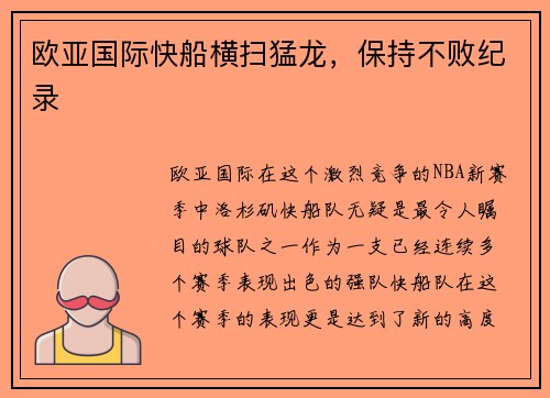 欧亚国际快船横扫猛龙，保持不败纪录