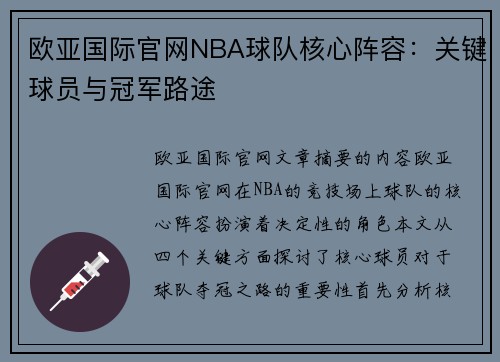 欧亚国际官网NBA球队核心阵容：关键球员与冠军路途