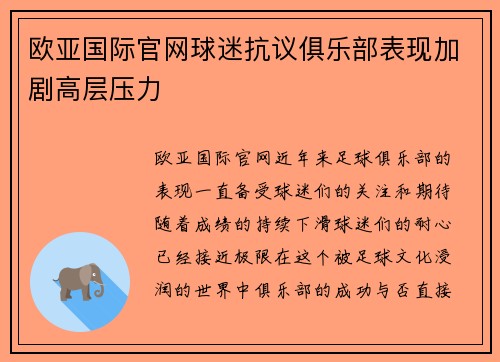 欧亚国际官网球迷抗议俱乐部表现加剧高层压力