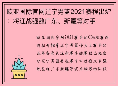 欧亚国际官网辽宁男篮2021赛程出炉：将迎战强敌广东、新疆等对手