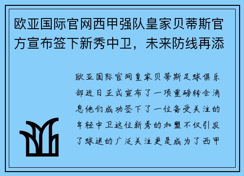 欧亚国际官网西甲强队皇家贝蒂斯官方宣布签下新秀中卫，未来防线再添新星 - 副本