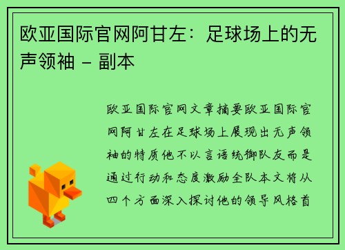 欧亚国际官网阿甘左：足球场上的无声领袖 - 副本